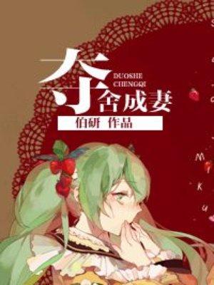 夺舍成妻 作者伯研