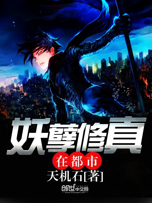 妖孽修真在都市抄袭