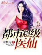 都市超级医仙南极海百度百科