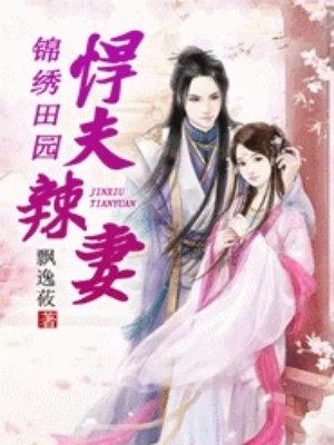 锦绣田园之悍夫辣妻全文