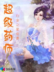 超级药师报考资格