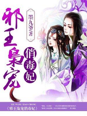 邪王霸宠小毒妃免费版