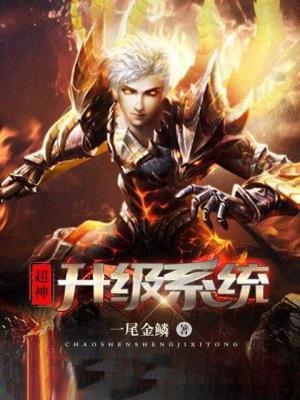 超神升级系统张扬