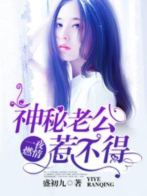 神秘老公惹不起全文视频