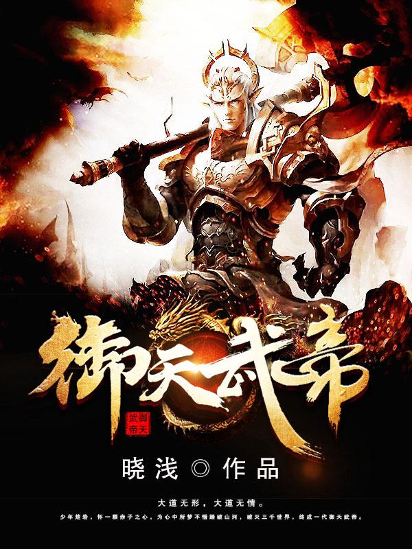 御天武帝几个女主
