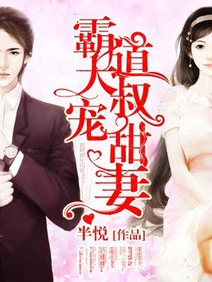 免费阅读霸道大叔宠甜妻