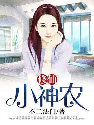 修仙小神农王少川