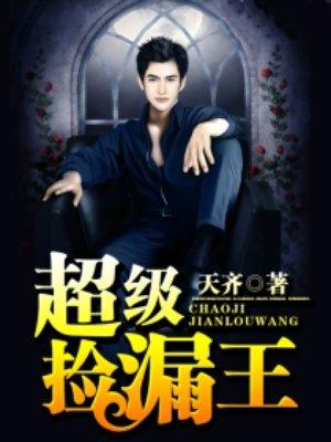 超级捡漏王动漫全集视频免费观看
