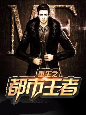 重生都市之王