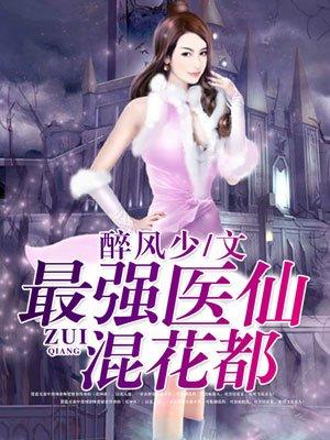 最强医仙混都市介绍