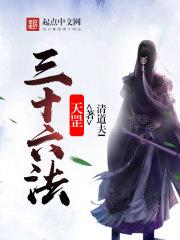 天罡三十六法有什么