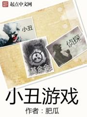 小丑游戏 最新章节 无弹窗