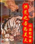 洪荒之吾为天帝尊免费