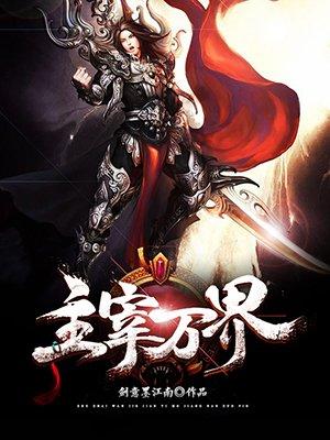 超神锻造我靠敲装备主宰万界