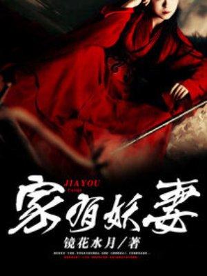 家有妖妻各人物结局
