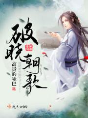 破晓是什么歌