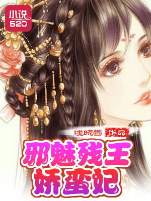 邪王盛宠娇蛮妃
