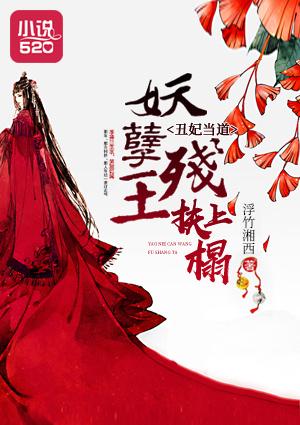 丑妃当道妖孽残王扶上榻