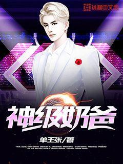 神级奶爸100集短剧免费播放