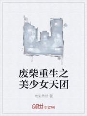 废少之重生免费阅读