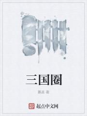 三国圈地