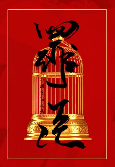 重生之罪臣by甜味玻璃渣txt