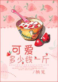 可爱多少钱一斤男女主名字