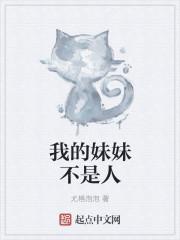 我的妹妹是妹妹但又不是妹妹