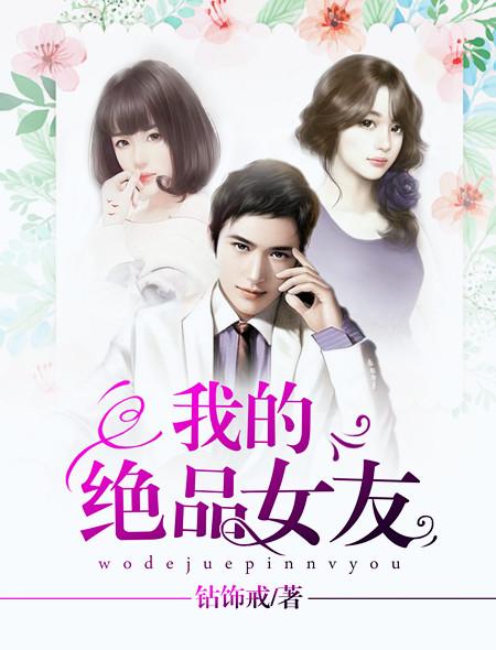 我的绝品女友钻饰戒结尾第三个女人是谁