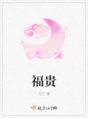 福贵电视剧大结局