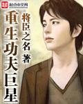 重生功夫巨星李姓男主