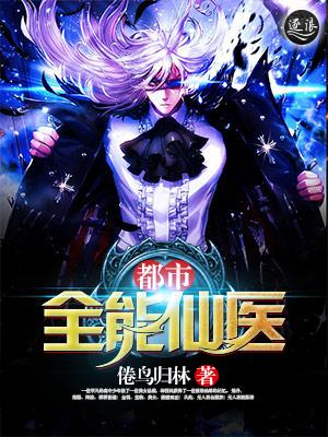 都市全能仙医许逸