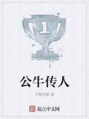 公牛传人笔趣网