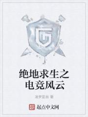 亚运会电竞项目绝地求生