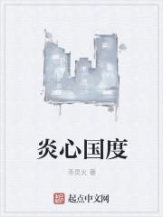 炎心高地英雄点