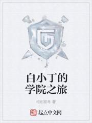 白小白所有徒弟
