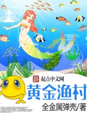 黄金渔村动画免费完整版