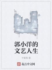 郭小洋结局