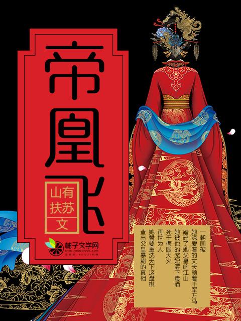 帝凰飞 卓君御 沐雨