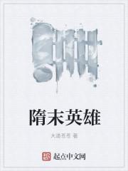 隋唐英雄芳名谱