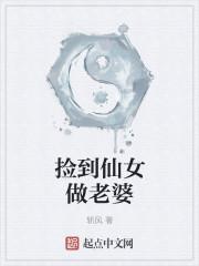 捡到一个小仙女