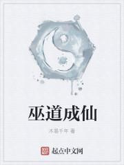 巫道成仙免费阅读