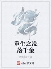 没落千金怀孕