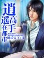 逍遥高手在都市石岭探花
