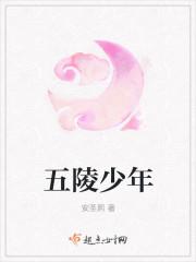 五陵少年争缠头指什么生肖