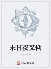 末日夜叉恸完整版