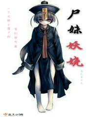 尸妖剧情全介绍