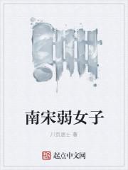南宋的女人