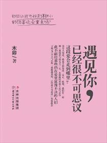 能遇见你就已经是不可思议