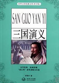 三国演义的作者是